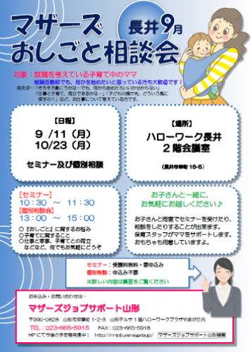 マザーズおしごと相談会ｉｎ長井　9月開催のご案内