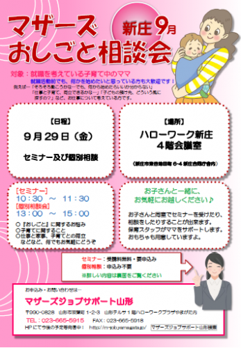 マザーズおしごと相談会ｉｎ新庄　9月開催のご案内