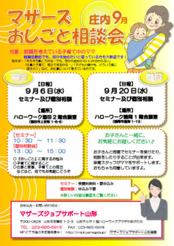 マザーズおしごと相談会ｉｎ庄内　9月開催のご案内