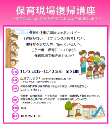 「保育現場復帰講座」のご案内