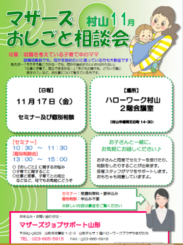 マザーズおしごと相談会ｉｎ村山　11月開催のご案内