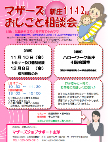 マザーズおしごと相談会ｉｎ新庄　11月、12月開催のご案内