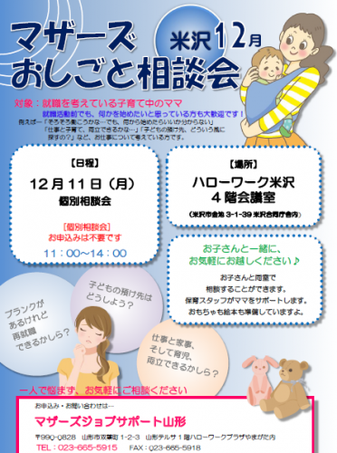 マザーズおしごと相談会ｉｎ米沢　12月開催のご案内