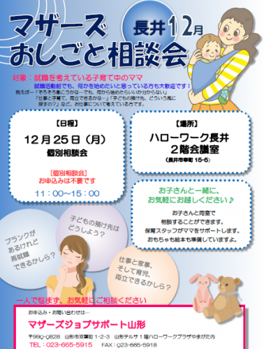 マザーズおしごと相談会ｉｎ長井　12月開催のご案内