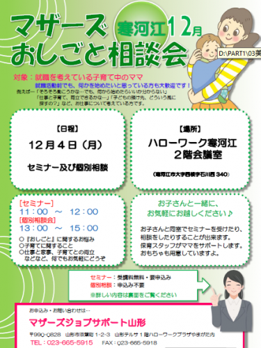マザーズおしごと相談会ｉｎ寒河江　12月開催のご案内