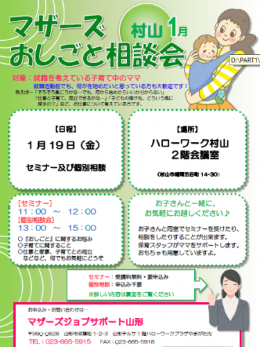 マザーズおしごと相談会ｉｎ村山　1月開催のご案内