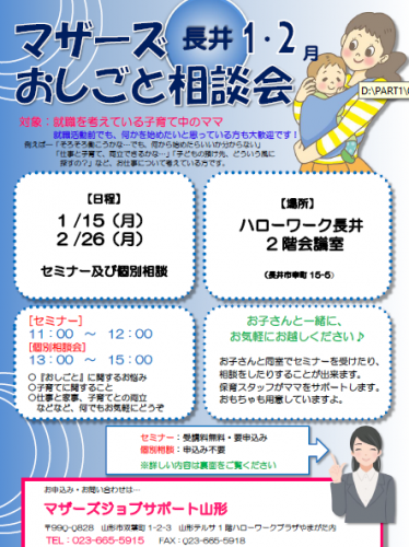 マザーズおしごと相談会ｉｎ長井　1、2月開催のご案内