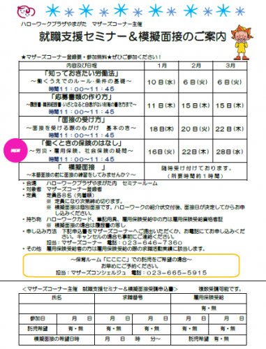 「マザーズ就職支援セミナー＆模擬面接」開催のご案内