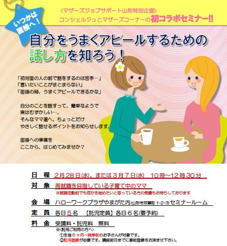 3月セミナー「自分をアピールするための話し方を知ろう！」のご案内