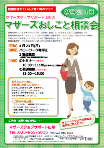 マザーズおしごと相談会ｉｎ寒河江　4月開催のご案内