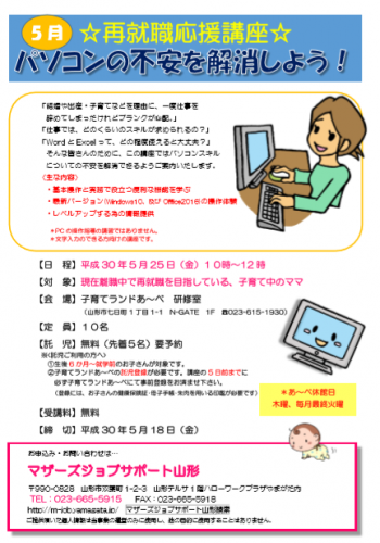 5月セミナー　「パソコンの不安を解消しよう！」講座のご案内