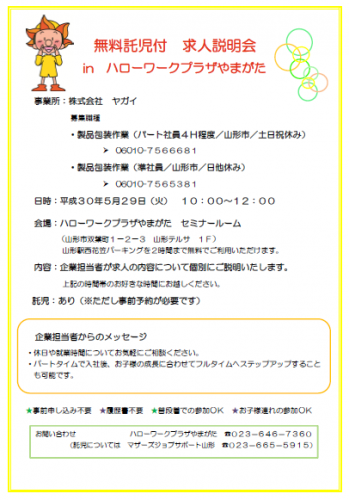求人説明会　in　ハローワークプラザやまがた