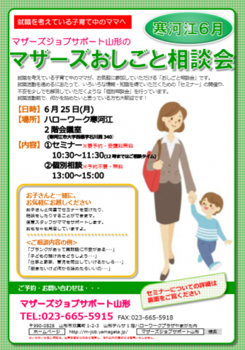 マザーズおしごと相談会ｉｎ寒河江　6月開催のご案内