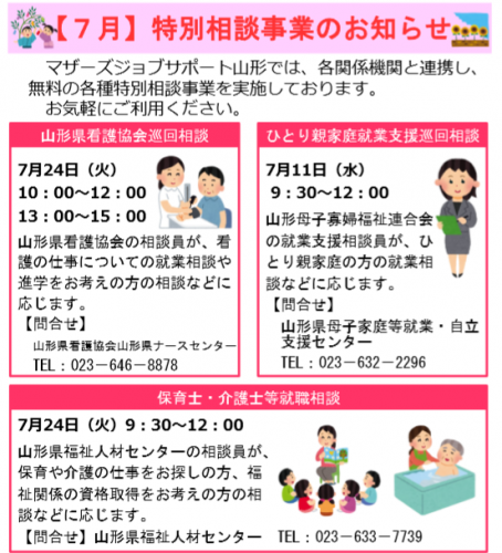 7月　特別相談事業のお知らせ