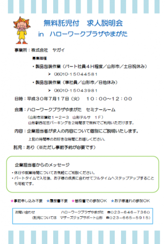 求人説明会　in　ハローワークプラザやまがた