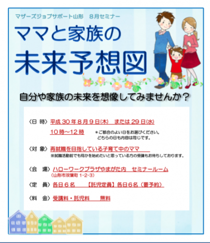8月セミナー「ママと家族の未来予想図」の開催のお知らせ