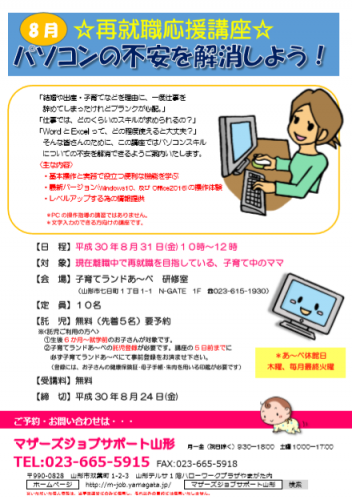 8月セミナー　「パソコンの不安を解消しよう！」講座のご案内