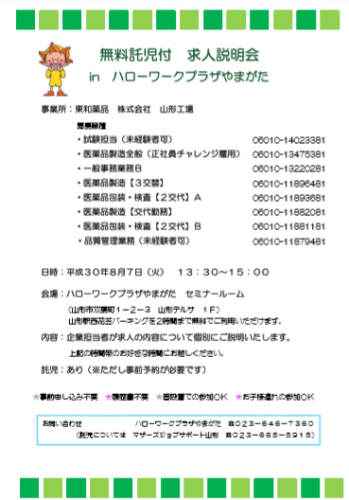 求人説明会　in　ハローワークプラザやまがた