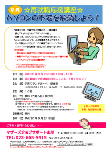 9月セミナー　「パソコンの不安を解消しよう！」講座のご案内