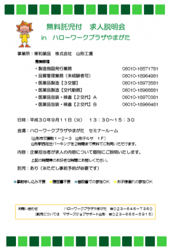 求人説明会　in　ハローワークプラザやまがた