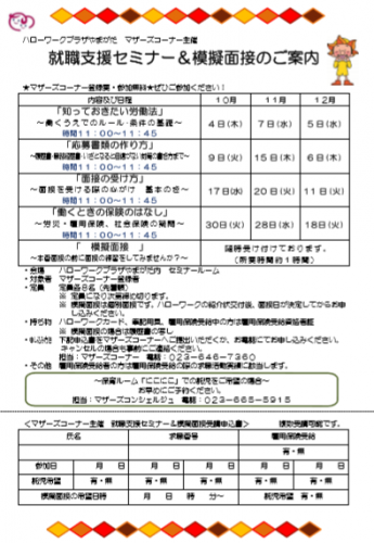 「マザーズ就職支援セミナー＆模擬面接」開催のご案内