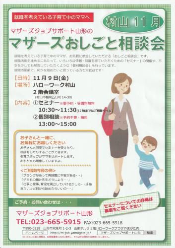 マザーズおしごと相談会ｉｎ村山　11月開催のご案内