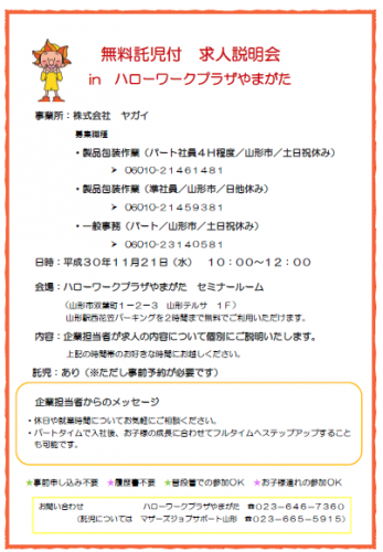 求人説明会　in　ハローワークプラザやまがた