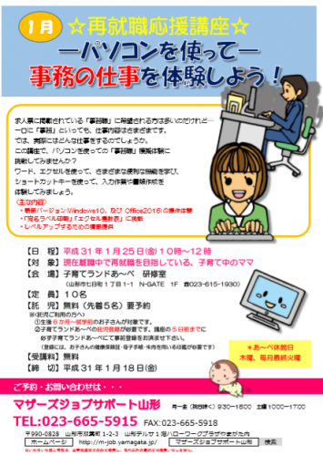 1 月セミナー「パソコンを使って事務の仕事を体験しよう！」講座のご案内