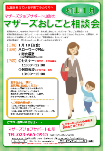 マザーズおしごと相談会ｉｎ村山　1月開催のご案内