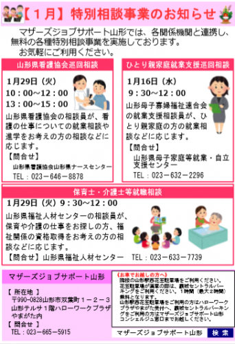 1月　特別相談事業のお知らせ