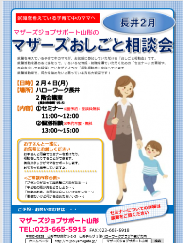 マザーズおしごと相談会ｉｎ長井　２月開催のご案内
