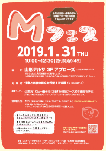 求人面談会「Ｍフェス」のご案内