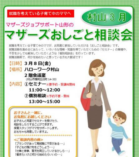 マザーズおしごと相談会ｉｎ村山　3月開催のご案内