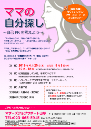 4月『ママの自分探し～自己PRを考えよう～』セミナーのご案内