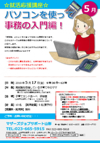 5月『パソコンを使って事務の入門編！』のご案内