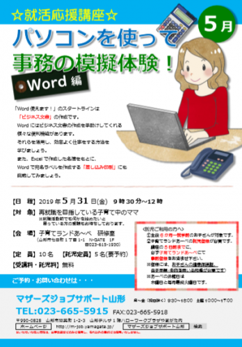 5月『パソコンを使って事務の模擬体験！』のご案内