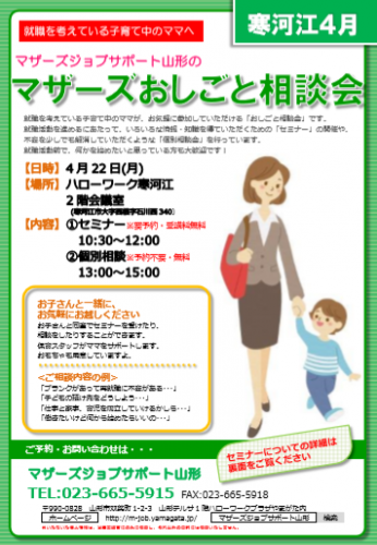 マザーズおしごと相談会ｉｎ寒河江　4月開催のご案内