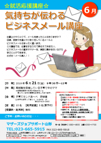 6月　「気持ちが伝わるビジネスメール講座」開催のお知らせ