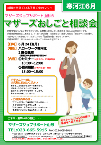 マザーズおしごと相談会ｉｎ寒河江　6月開催のご案内