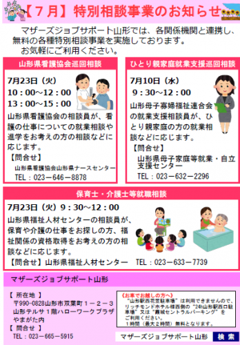 7月　「特別相談事業」開催のお知らせ