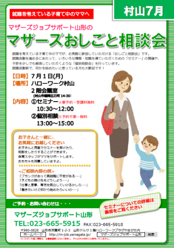 マザーズおしごと相談会ｉｎ村山　7月開催のご案内