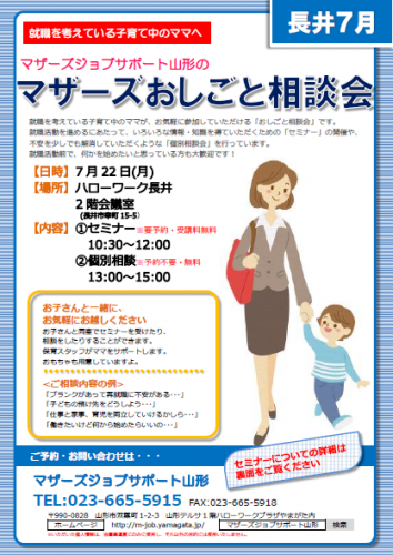 マザーズおしごと相談会ｉｎ長井　7月開催のご案内