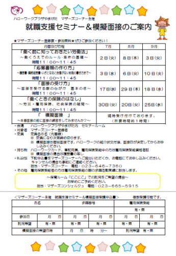就職支援セミナー＆模擬面接のご案内