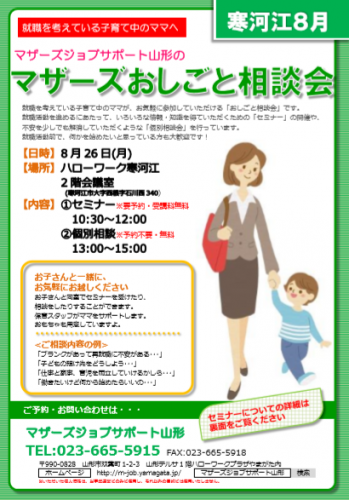 マザーズおしごと相談会ｉｎ寒河江　8月開催のご案内