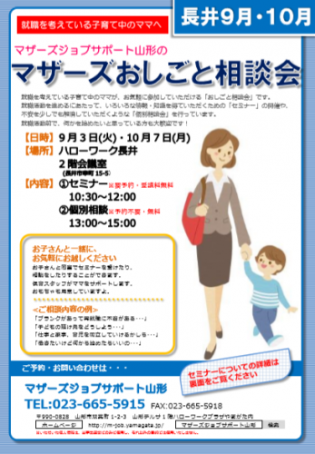 マザーズおしごと相談会ｉｎ長井　9月,10月開催のご案内