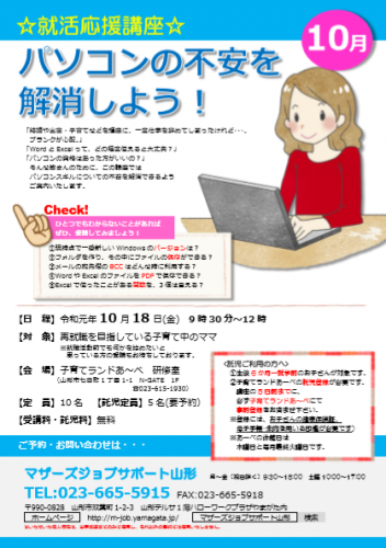 10月「就活応援講座☆パソコンの不安を解消しよう！」開催のお知らせ