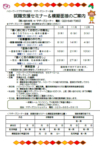 就職支援セミナー＆模擬面接のご案内