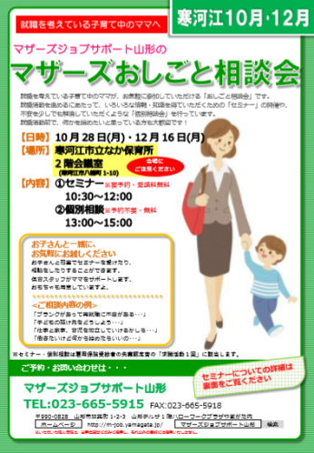 マザーズおしごと相談会ｉｎ寒河江　10月、12月開催のご案内