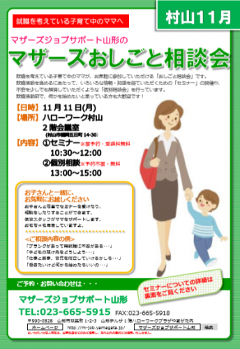 マザーズおしごと相談会ｉｎ 村山　11月開催のお知らせ