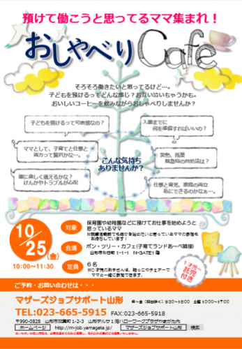 10月「おしゃべりCafe」開催のお知らせ
